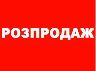 Розпродаж, знижки, тканинні ролети, рулонні штори, карнизи