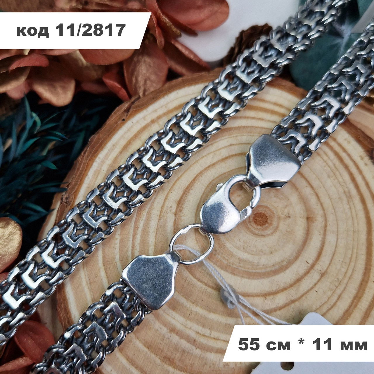 Масивний чоловічий срібний ланцюг 925° проби 55 см * 11 мм "Фараон" з чорнінням