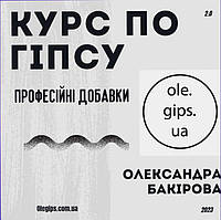 Курс по гіпсу з професійними добавками для Хендмейд виробників. Тариф курс+зворотній зв'язок