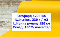 Ткань оксфорд 420 г/м2 ПВХ однотонная цвет желтый, ткань OXFORD 420 г/м2 PVH желтая
