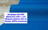 Ткань оксфорд 420 г/м2 ПВХ однотонная цвет василек, ткань OXFORD 420 г/м2 PVH василек