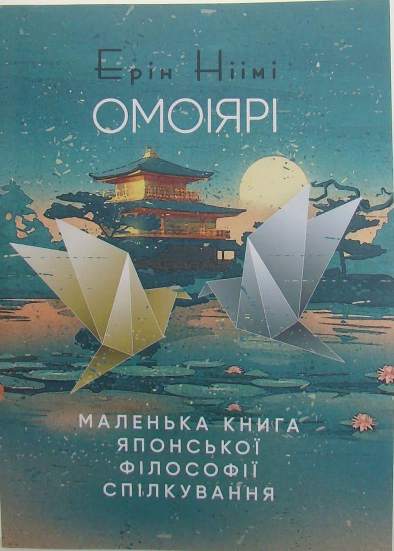 Омоіярі. Маленька книга японської філософії спілкування Лонгхьорст Е.Н., фото 1