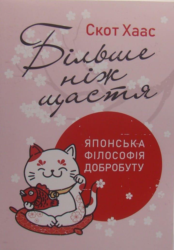 Більше ніж щастя. Японська філософія добробуту Хаас С., фото 1