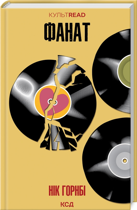 Фанат. Н. Горнбі. КСД, фото 1