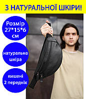 Бананка шкіряна чоловіча через плече дві кишені чорна 27*15*6 см, чоловіча сумка на пояс із натуральної шкіри