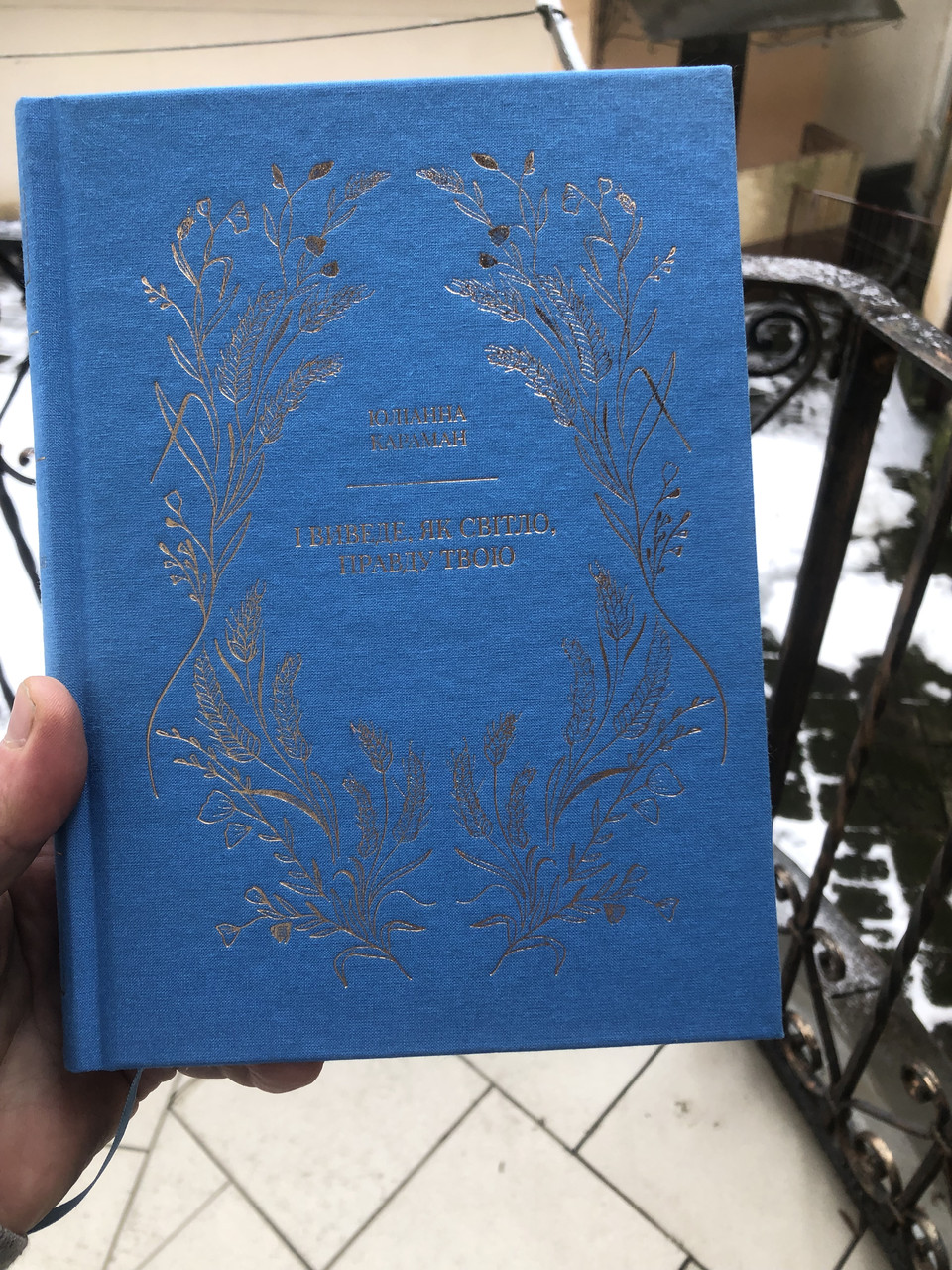 І виведе, як світло, правду твою Юліанна Караман