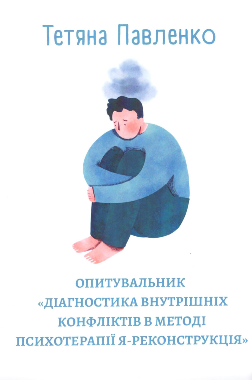 Опитувальник "Діагностика внутрішніх конфліктів в методі психотерапії Я-реконструкція". Павленко Т.