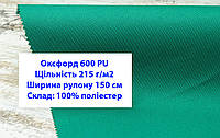 Ткань оксфорд 600 г/м2 ПУ однотонная цвет зеленый, ткань OXFORD 600 г/м2 PU зеленая