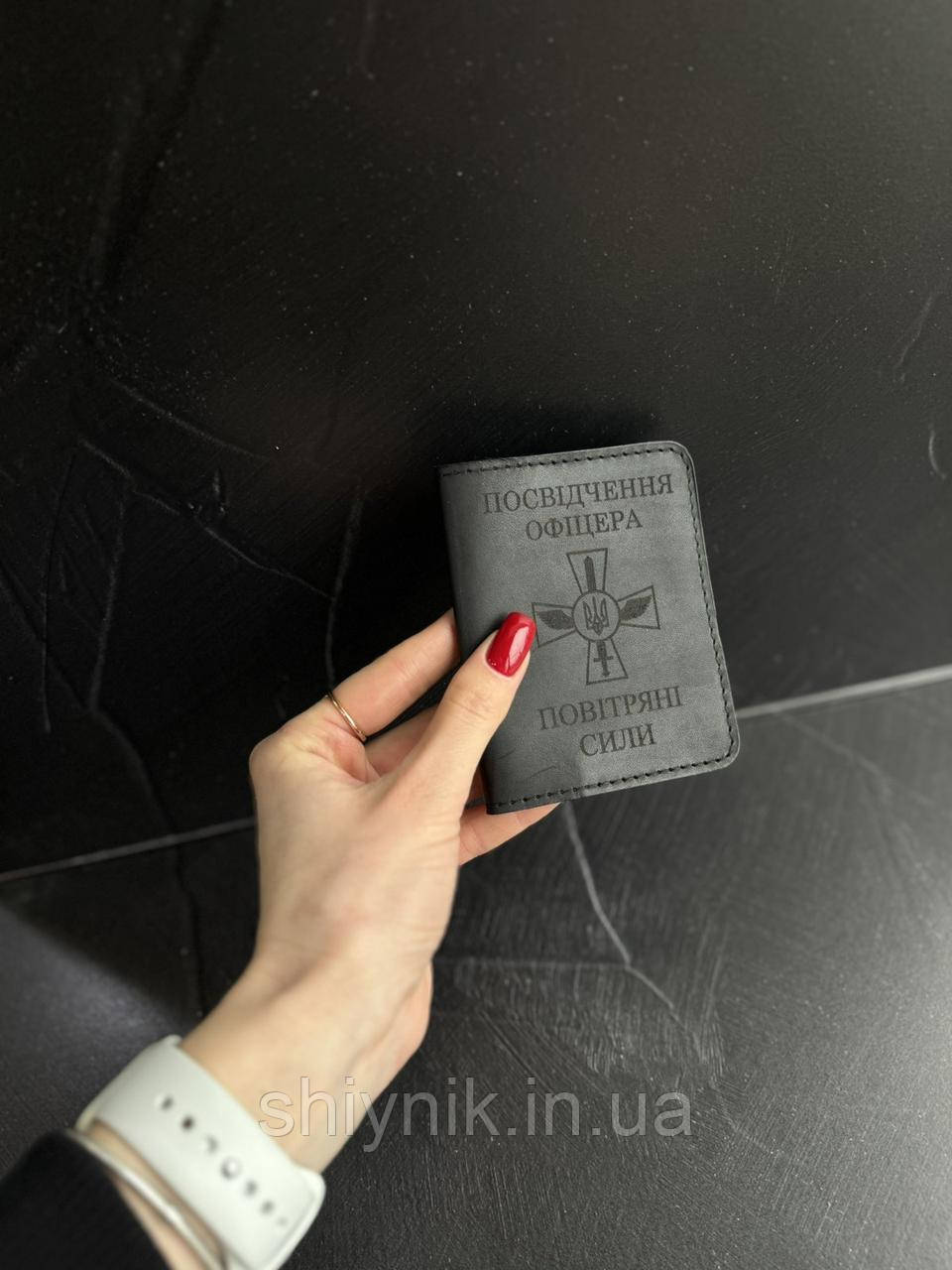 Шкіряна обкладинка на ПОСВІДЧЕННЯ ОФІЦЕРА ПОВІТРЯНИХ СИЛ чорна