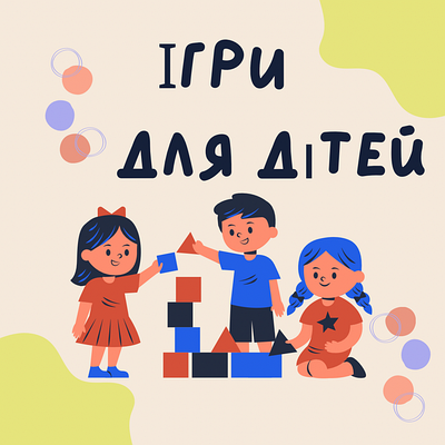 Ігри для дітей