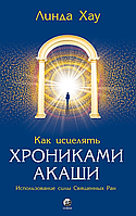 Книга Как исцелять Хрониками Акаши. Автор - Линда Хау (София)