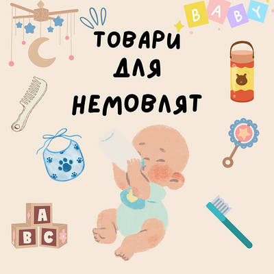 Товари для немовлят