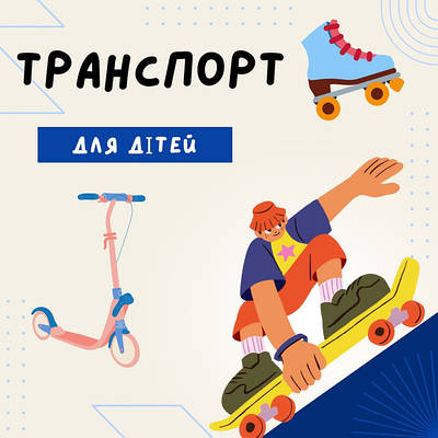 Дитячий транспорт