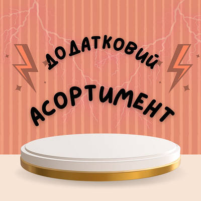Додатковий асортимент