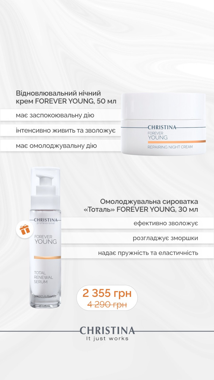 Нічний відновлюючий крем Forever Young TM Christina