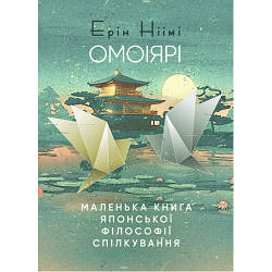 Книга "Омоіярі. Маленька книга японської філософії спілкування" Ерін Ніімі Лонгхьорст