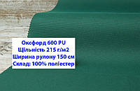 Ткань оксфорд 600 г/м2 ПУ однотонная цвет темно-зеленый, ткань OXFORD 600 г/м2 PU темно-зеленая