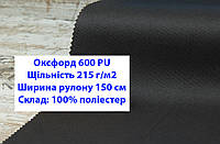 Ткань оксфорд 600 г/м2 ПУ однотонная цвет черный, ткань OXFORD 600 г/м2 PU черная