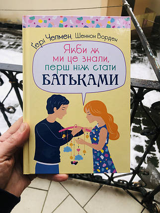 Якби ж ми це знали, перш ніж стати батьками - Гері Чепмен, фото 1