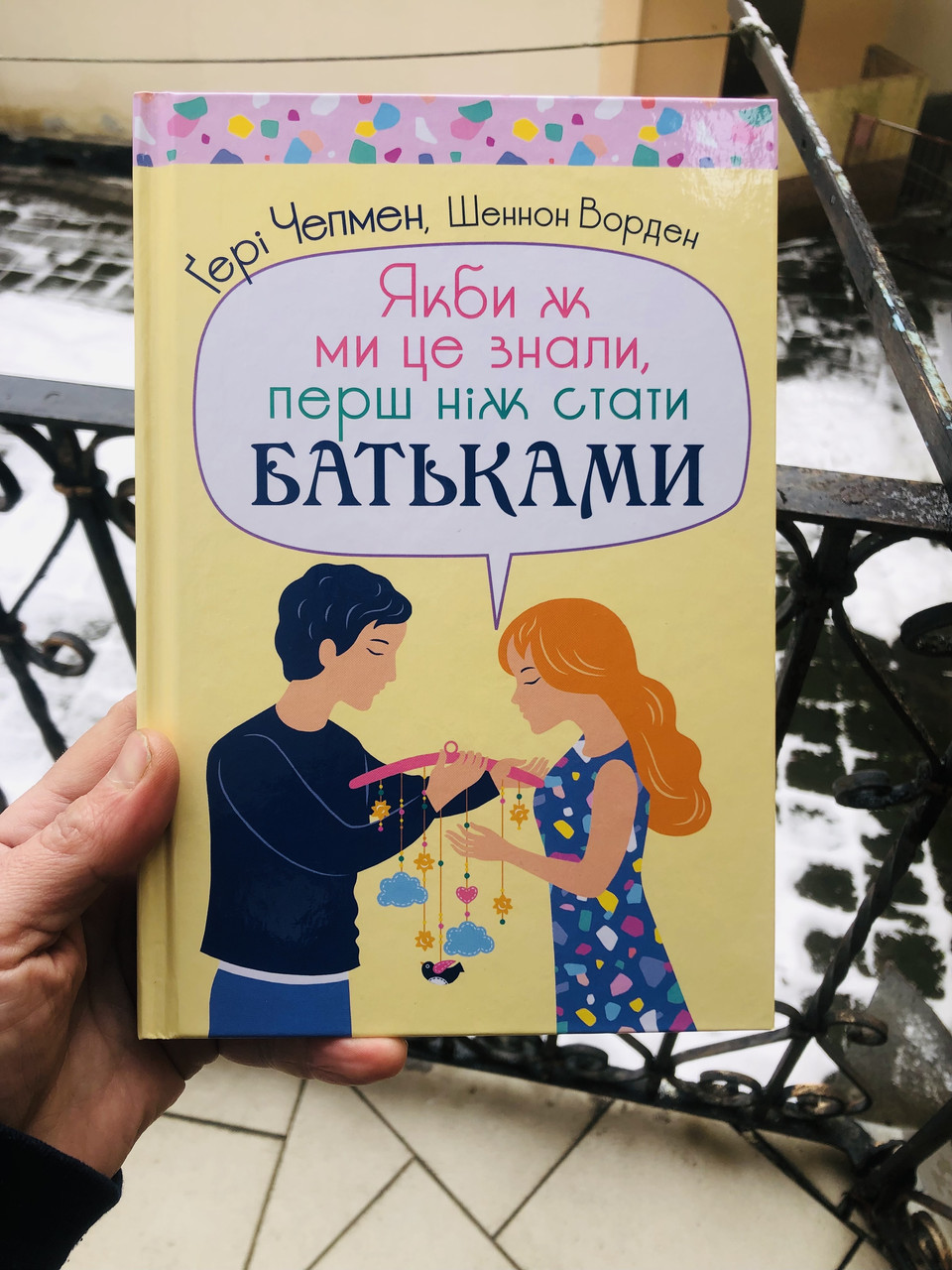 Якби ж ми це знали, перш ніж стати батьками - Гері Чепмен