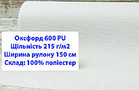 Ткань оксфорд 600 г/м2 ПУ однотонная цвет белый, ткань OXFORD 600 г/м2 PU белая