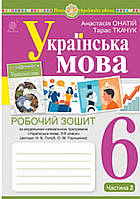 6 клас частина 2 Робочий зошит українська мова {за програмою Голуб, Горошкіної }А.Онатій, Т.Ткачук. НУШ.