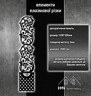 Декоративна панель з металу, плазмове різання, для воріт та хвірток, огорож, поручнів у будинку