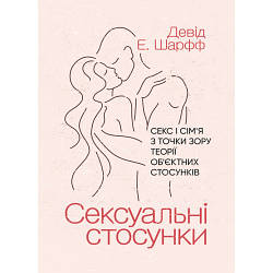 Книга "Сgксуальні стосунки. Сgкс і сім’я з точки зору теорії об’єктних стосунків"