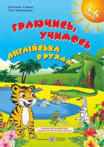 Гунько С. Граючись, учимось. Англійська мова в рухах. Навчальний посібник для дітей дошкільного віку., фото 1