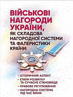 Книга Військові нагороди України, як складова нагородної системи та фалеристики країни (Професіонал)