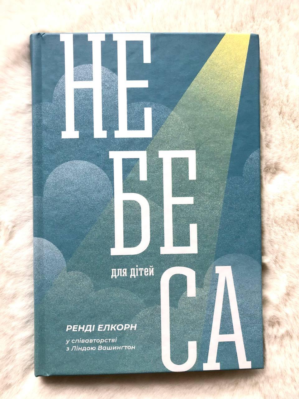 Небеса для дітей, фото 1