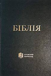 Біблія 073 Сучасний переклад Турконяка 2023, тверда обкладинка, великий формат（артикул 1073) Чорна