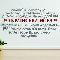 Интерьерная виниловая наклейка на стену "Украинский язык" (винил, самоклейка)