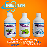 Порошок карбонату кальцію ULTRApearl 3+1 в подарунок