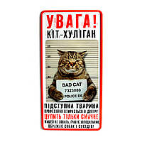 Металлическая табличка «Увага! Кіт-хуліган»