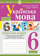 НУШ.Українська мова. 6 клас Частина 2. Робочий зошит (за програмою Голуб, Горошкіної) Онатій,Ткачук. НУШ.