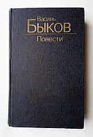 Книга - Василь Быков Повести - "Дожить до рассвета", "Его батальон", "Волчья стая", "Сотников", (Б/У - Уценка)