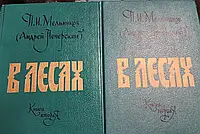 Книга - В лесах (комплект из 2 книг) - П.И. Мельников ( Печерский (Б/У - Уценка)