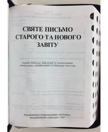 Святе Письмо 067 (Індекси, замок, 2 кол.) І. Хоменко, фото 3