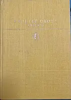 Книга – Айвенго. Вальтер Скотт + Кольорові ілюстрації (Б/У - Уцінка)
