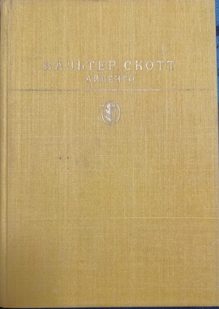 Книга – Айвенго. Вальтер Скотт + Кольорові ілюстрації (Б/У - Уцінка)