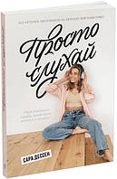 Просто слухай. Сара Дессен. Young Adult. Сучасна проза