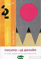 Книга Письмо це дизайн: Як слова створюють досвід користування (UX). Автор - Майкл Меттс (ArtHuss) (Укр.)