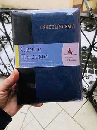 Святе Письмо 067 (Індекси, замок, 2 кол.) І. Хоменко, фото 1