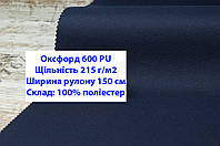 Ткань оксфорд 600 г/м2 ПУ однотонная цвет темно-синий, ткань OXFORD 600 г/м2 PU темно-синея