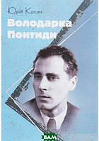 Книга Володарка Понтиди - Юрий Косач | Роман интересный, потрясающий Проза украинская