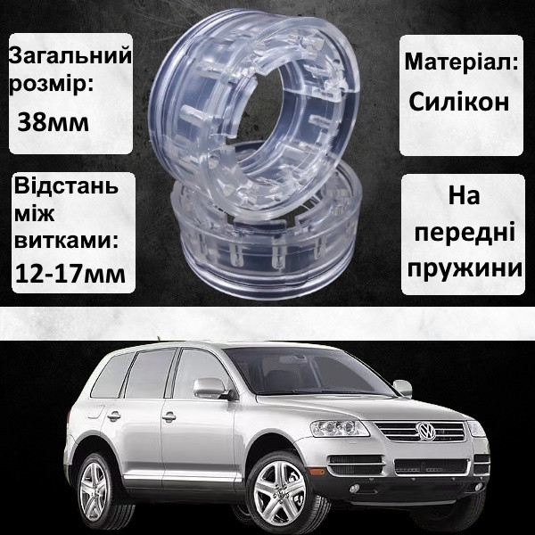Автобафери силіконові на передні пружини Volkswagen Touareg 2002-2010 (проставки, подушки пружини)
