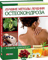 Книга Лучшие методы лечения остеохондроза. Автор - Ірина Тумко (Фоліо)