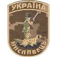 Нарукавный знак "Охотник Украины" (UA-Digital)