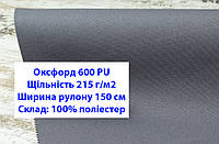 Ткань оксфорд 600 г/м2 ПУ однотонная цвет темно-серый, ткань OXFORD 600 г/м2 PU темно-серая